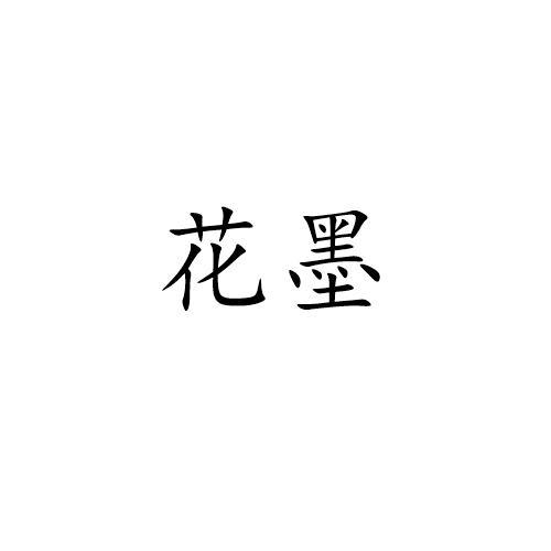 花墨