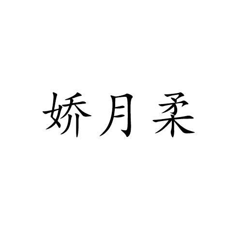 娇月柔