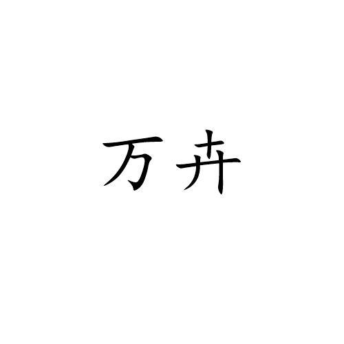 万卉