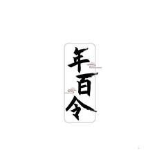 年百令