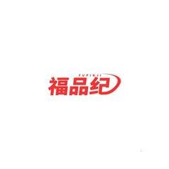 福品纪