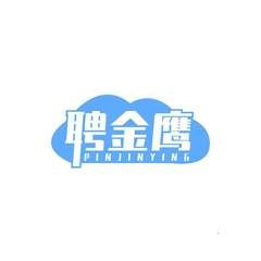 聘金鹰