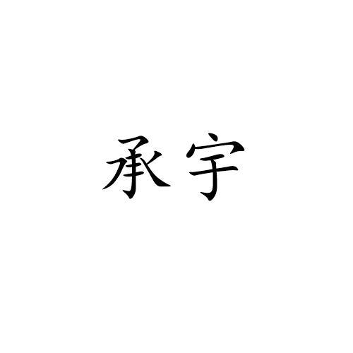 承宇