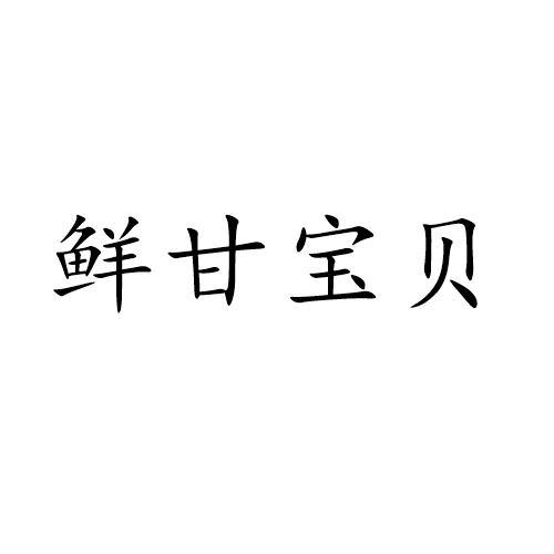 鲜甘宝贝