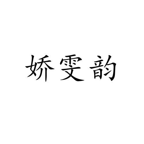 娇雯韵