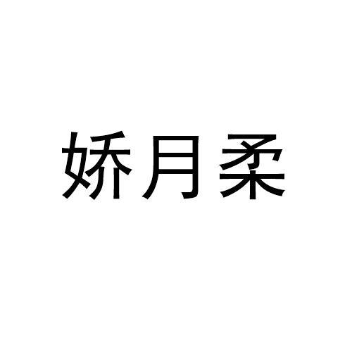 娇月柔