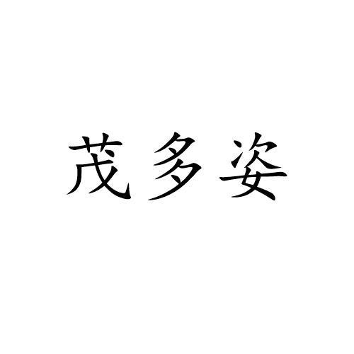 茂多姿