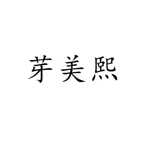 芽美熙