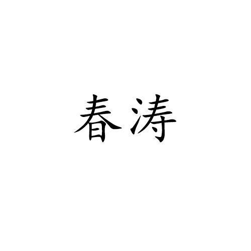 春涛