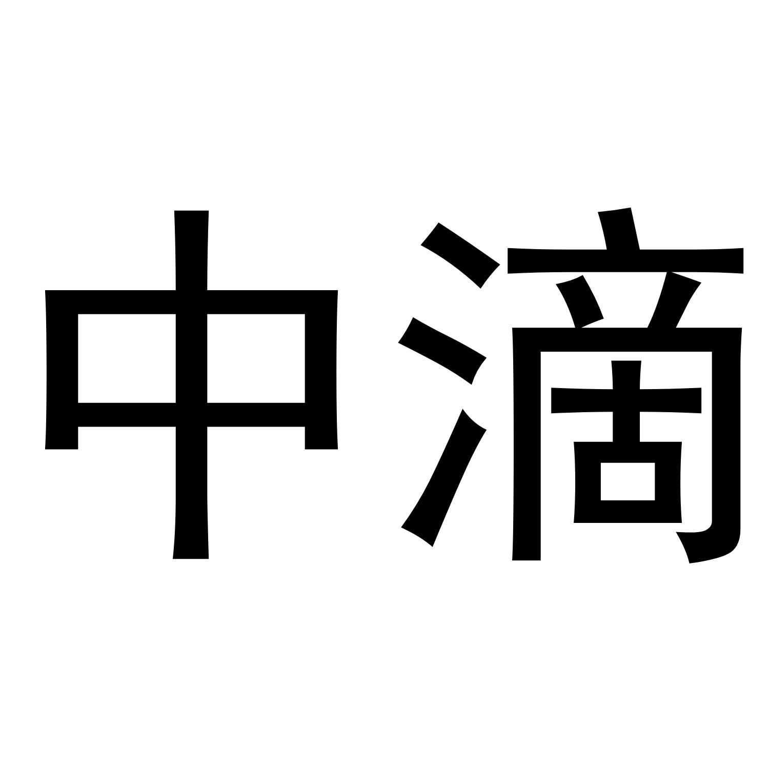 中滴