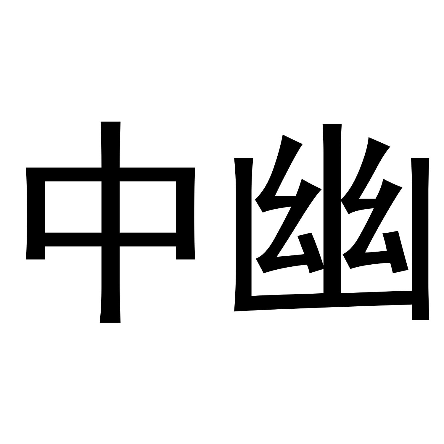 中幽