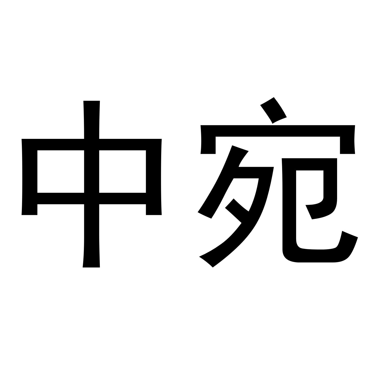 中宛