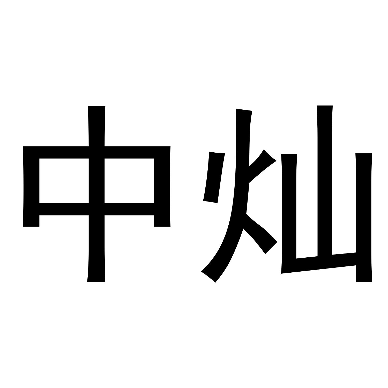中灿