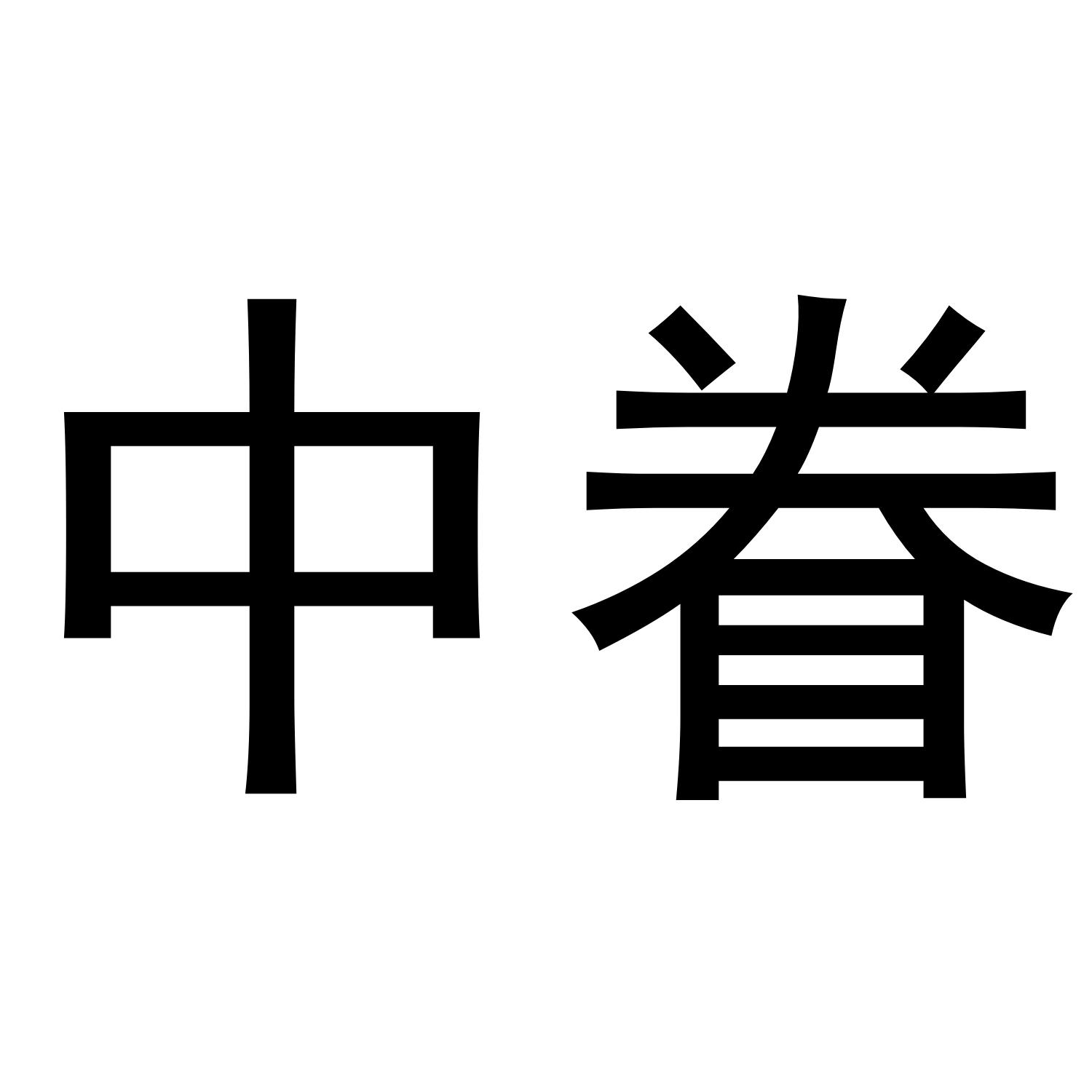 中眷