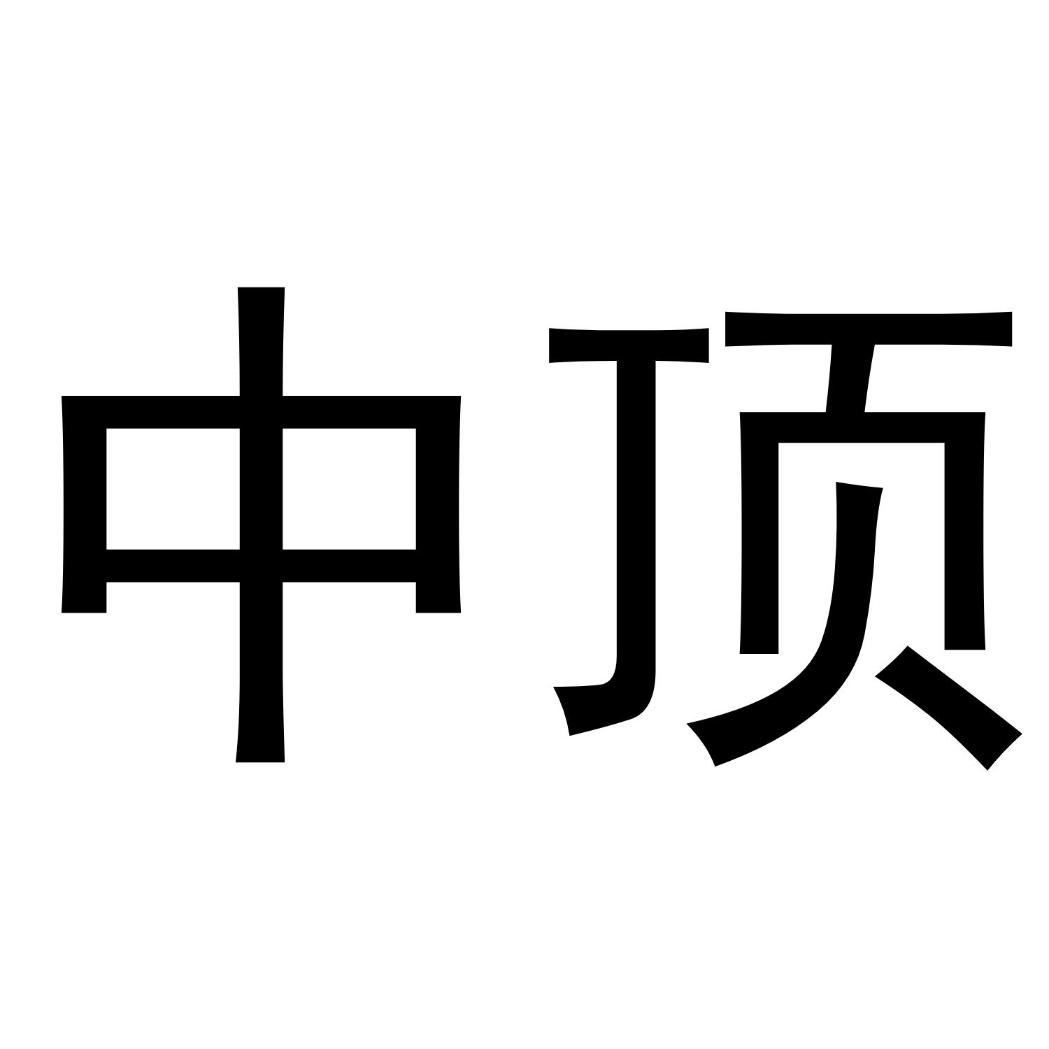 中顶