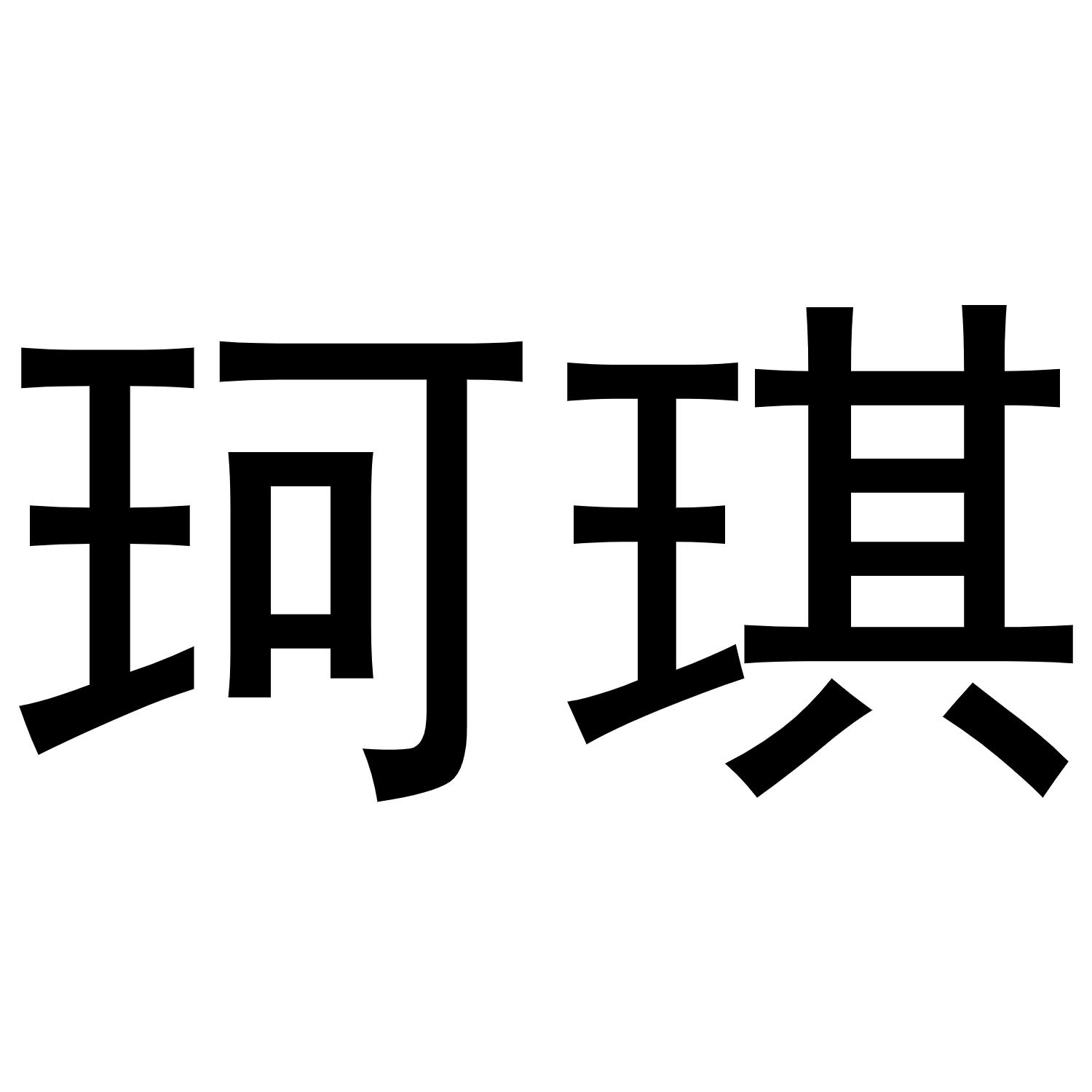 珂琪