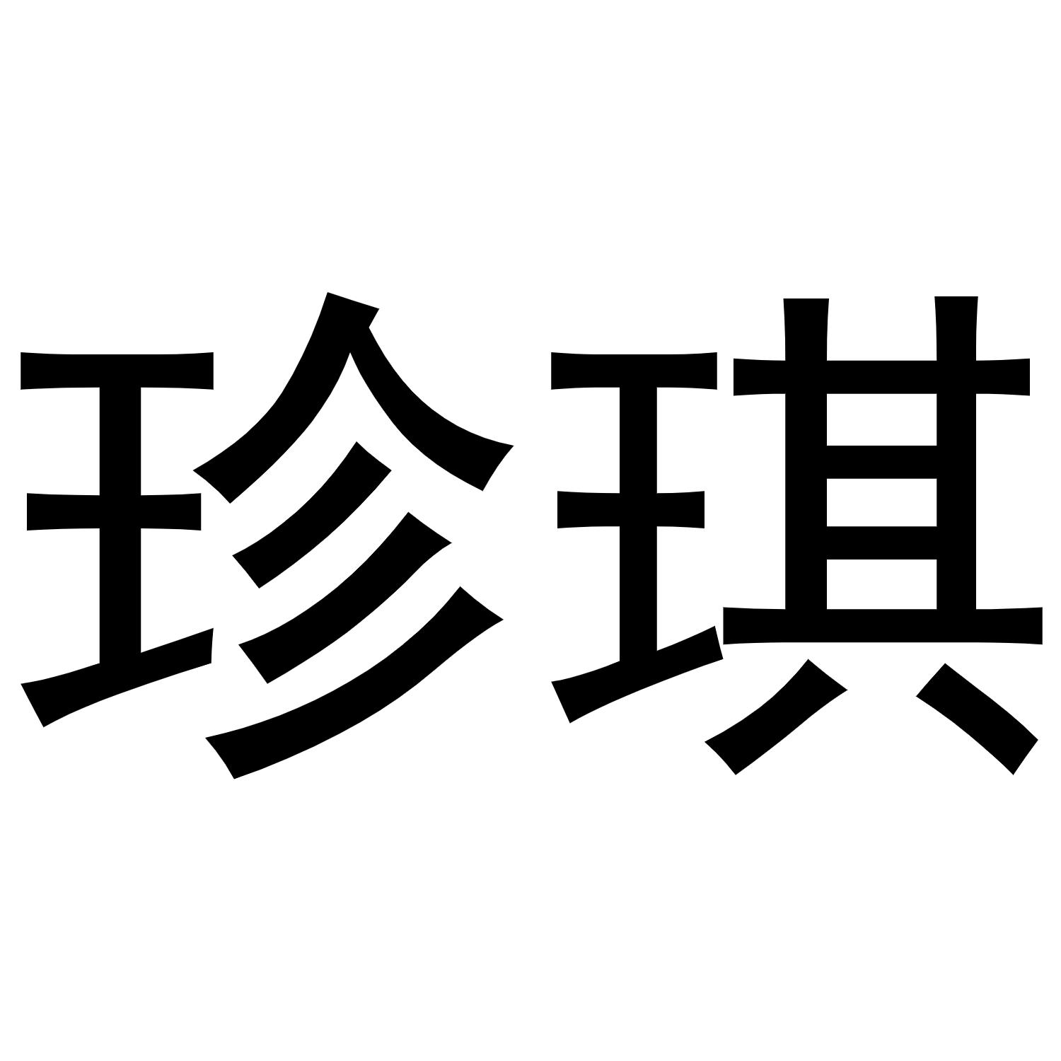 珍琪