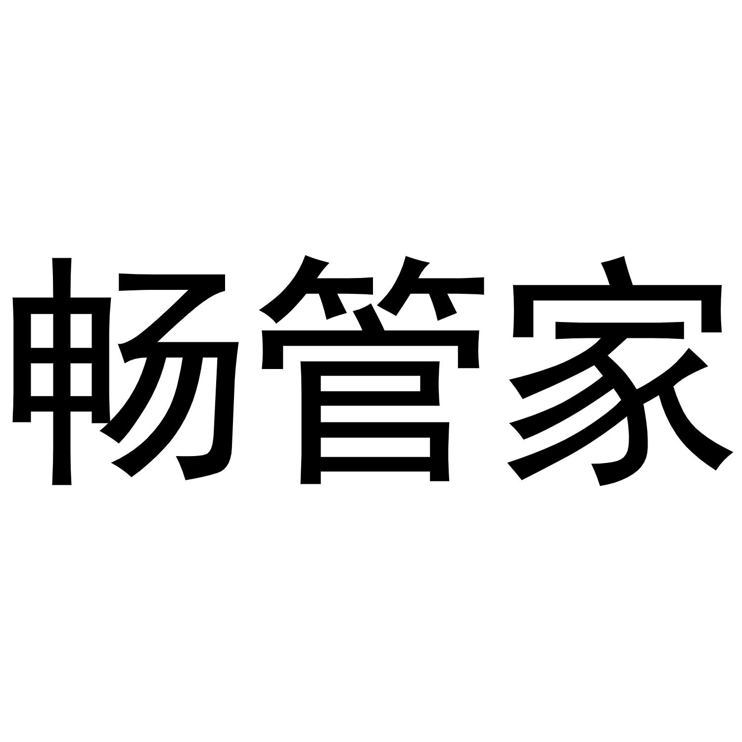 畅管家