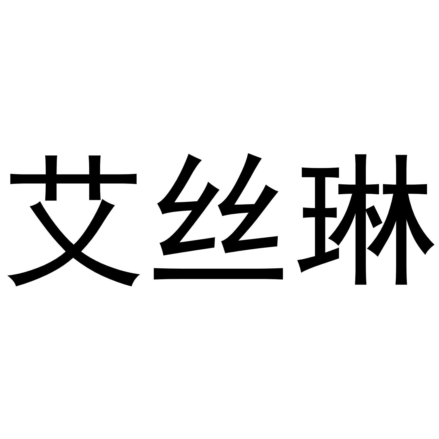艾丝琳
