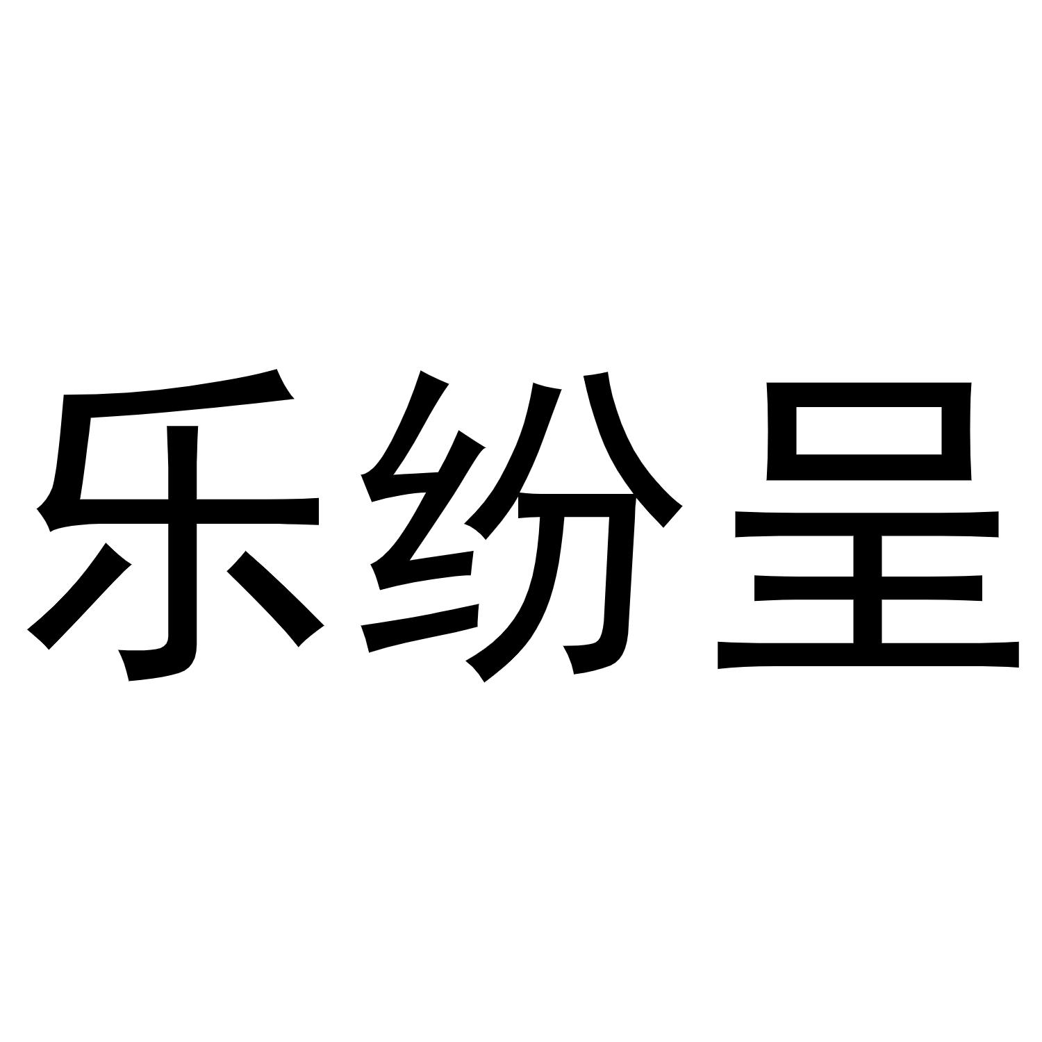 乐纷呈