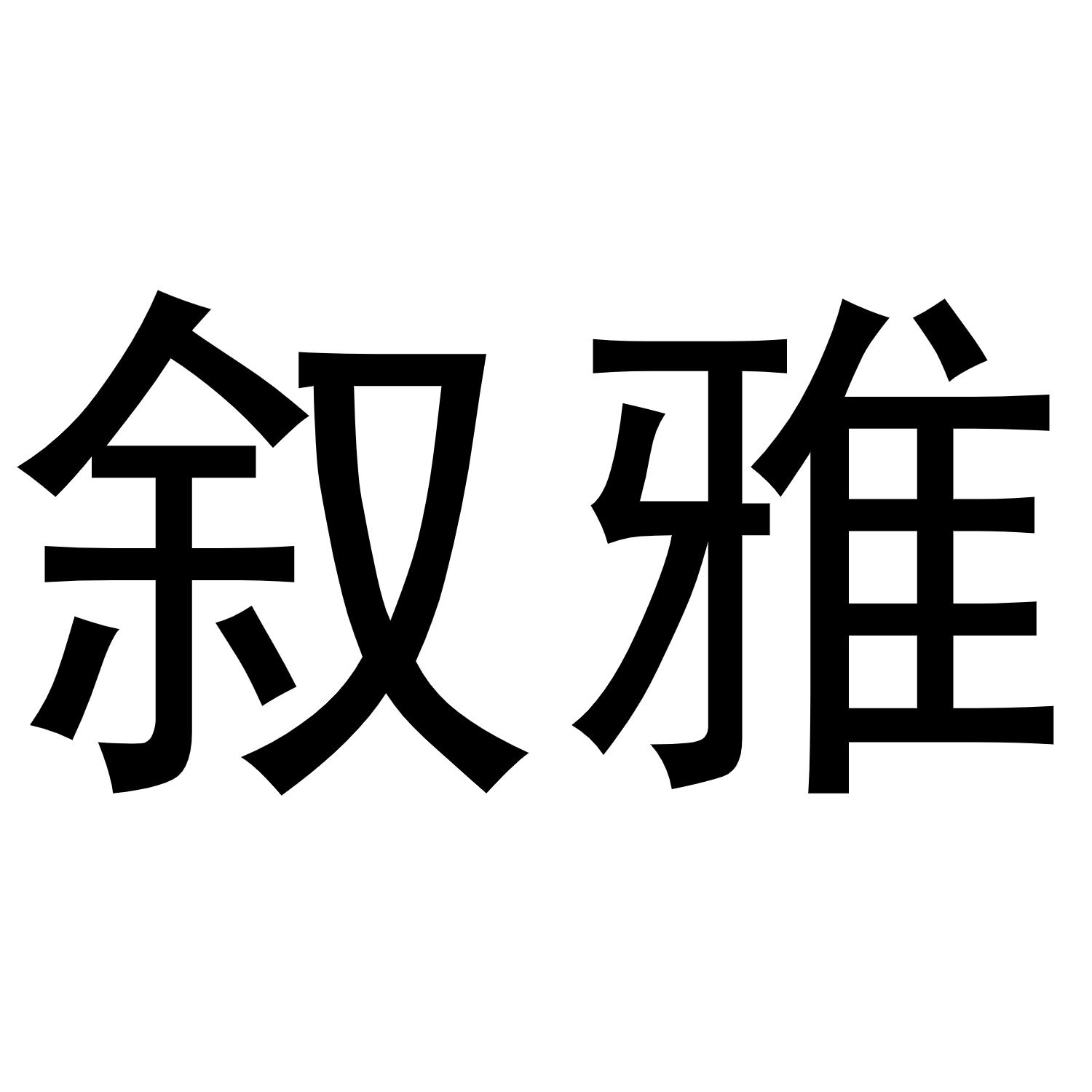 叙雅