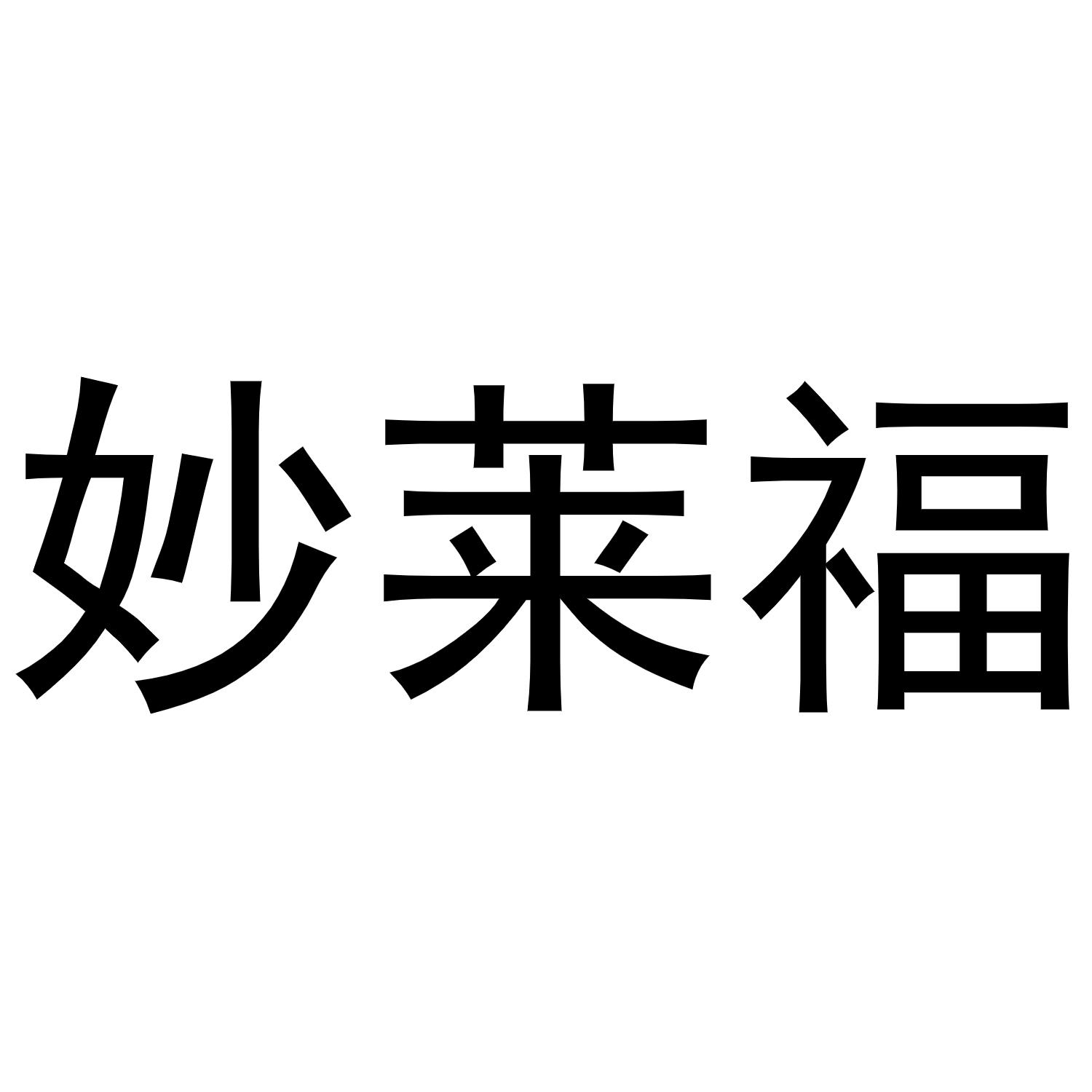 妙莱福