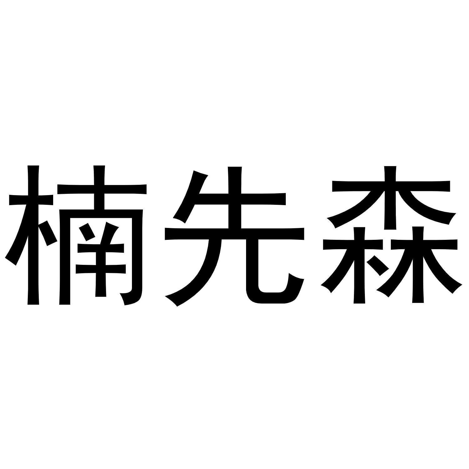 楠先森