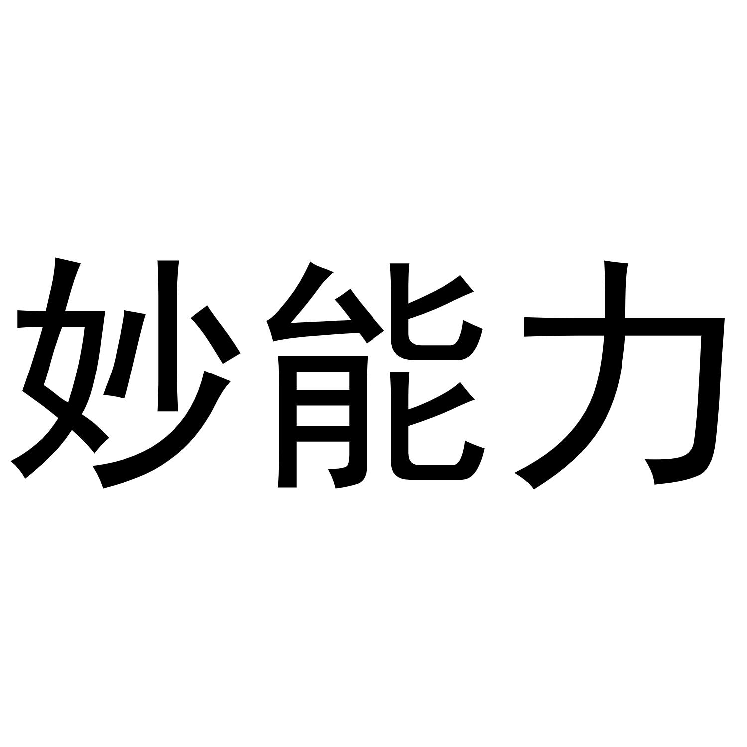 妙能力