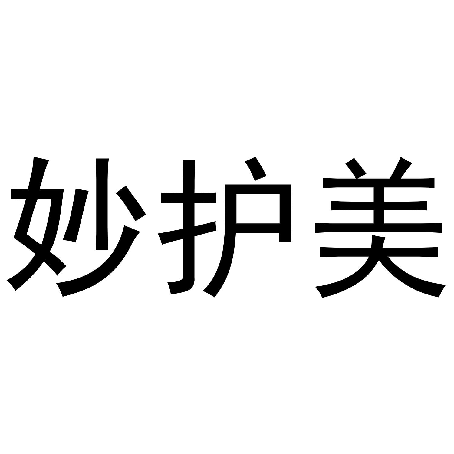 妙护美