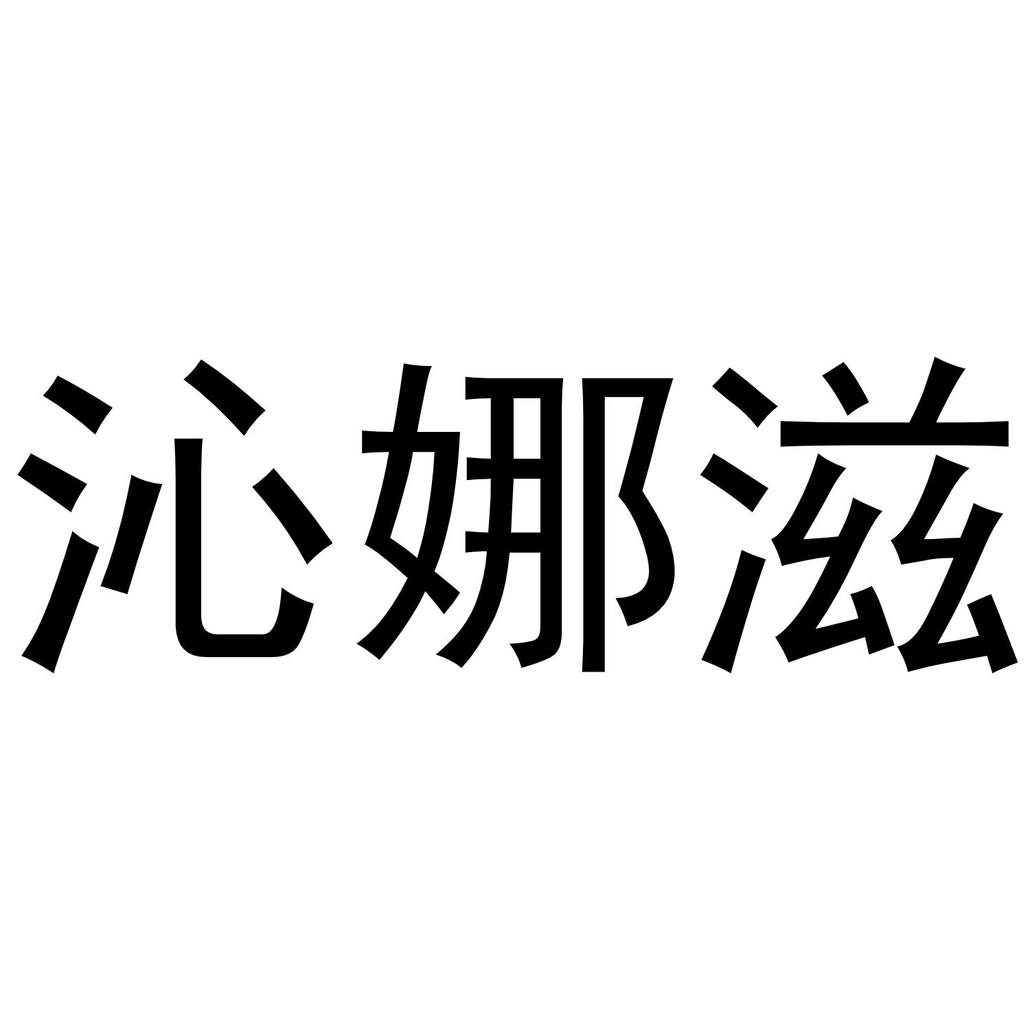 沁娜滋