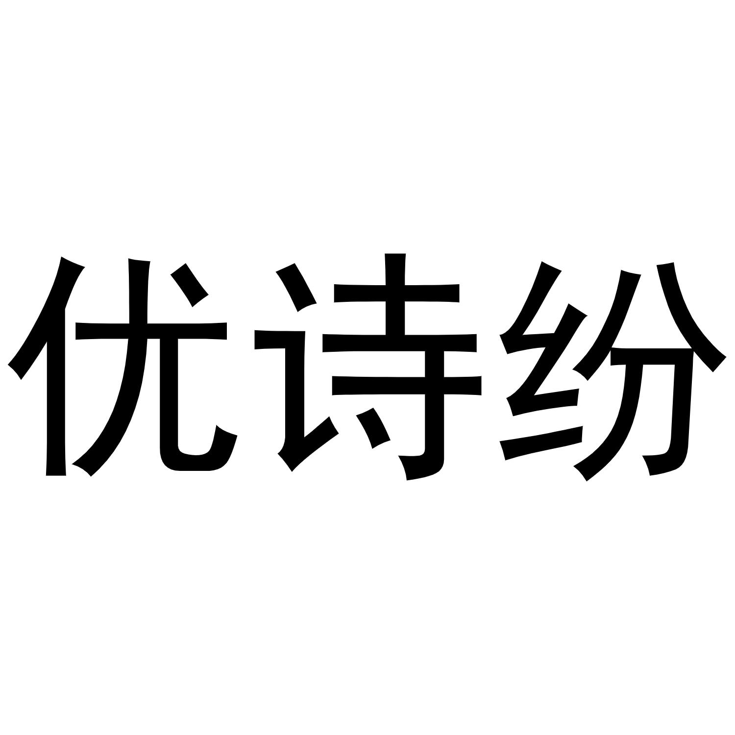 优诗纷