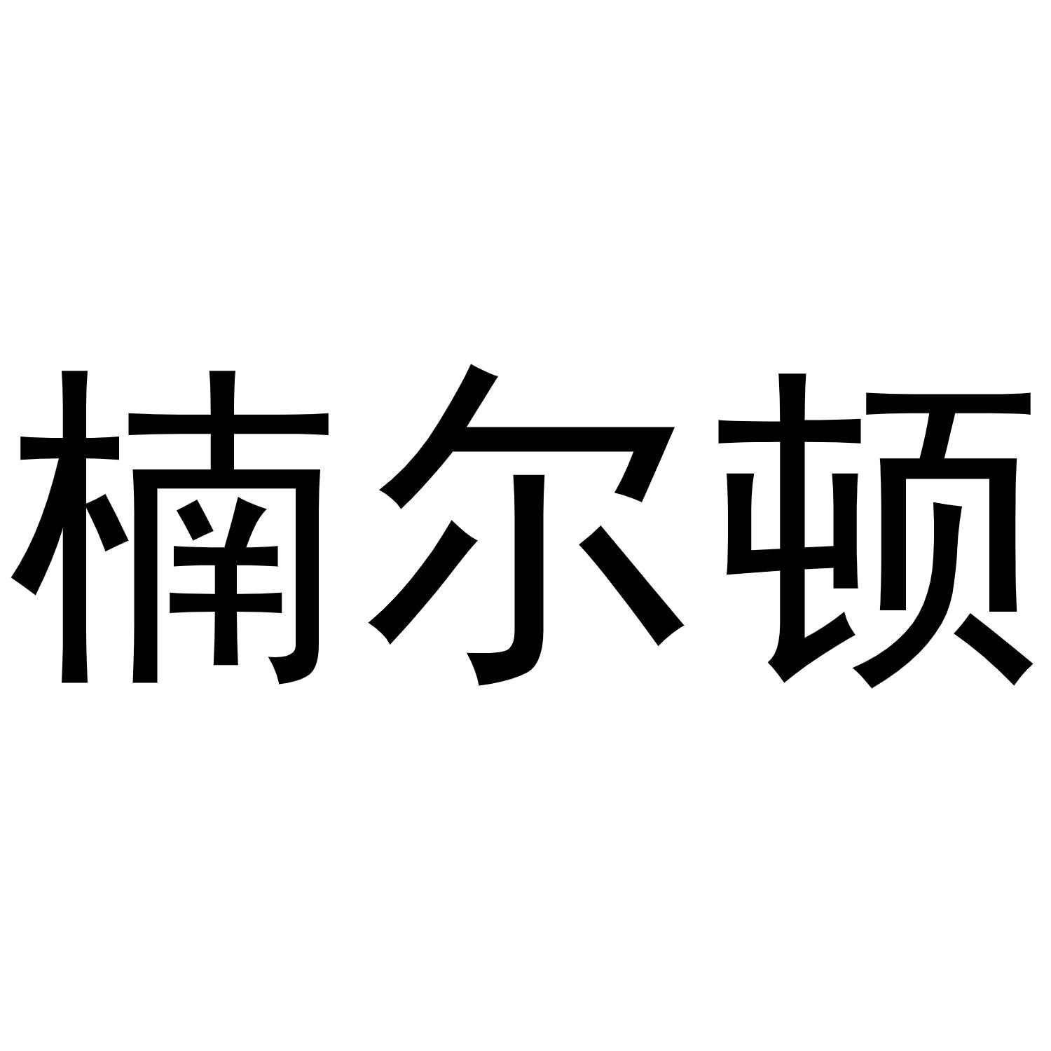 楠尔顿