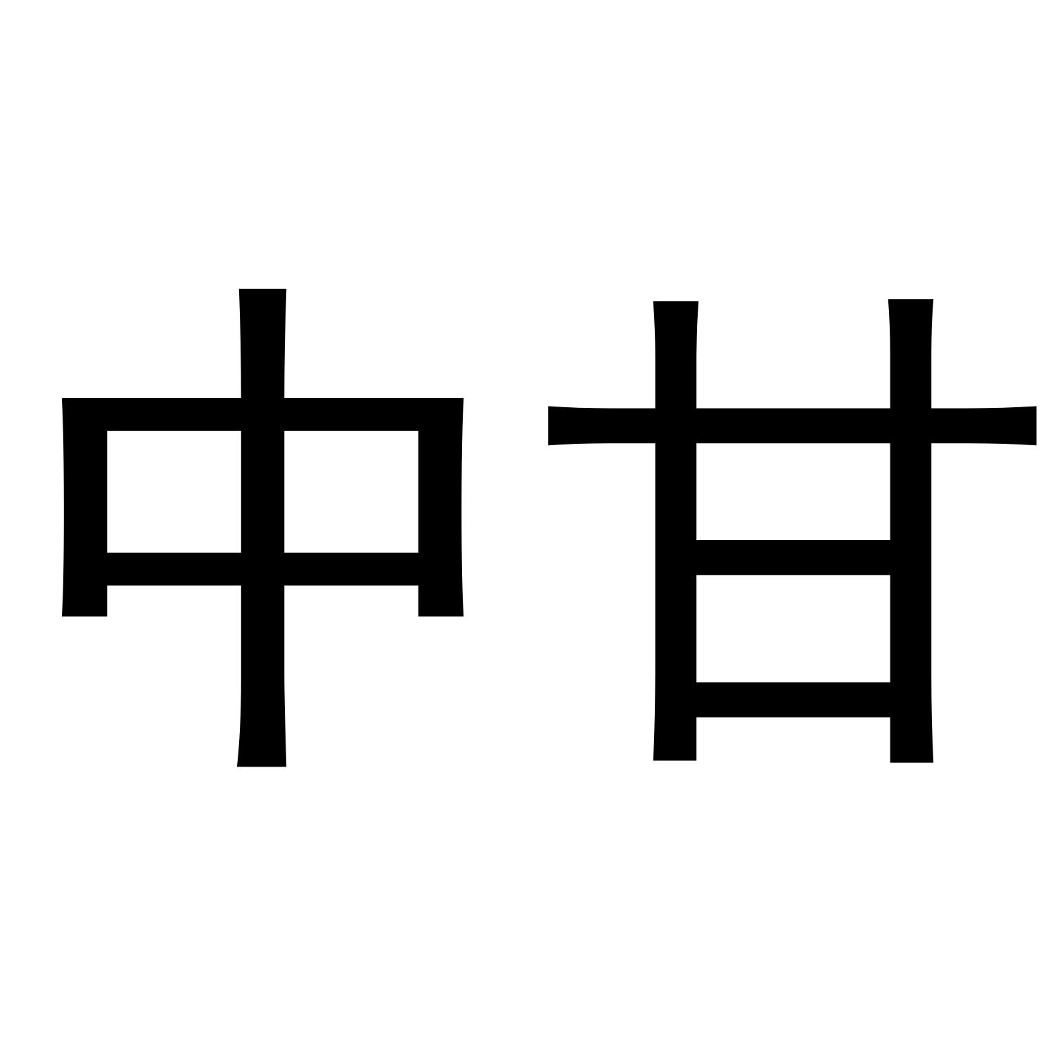 中甘