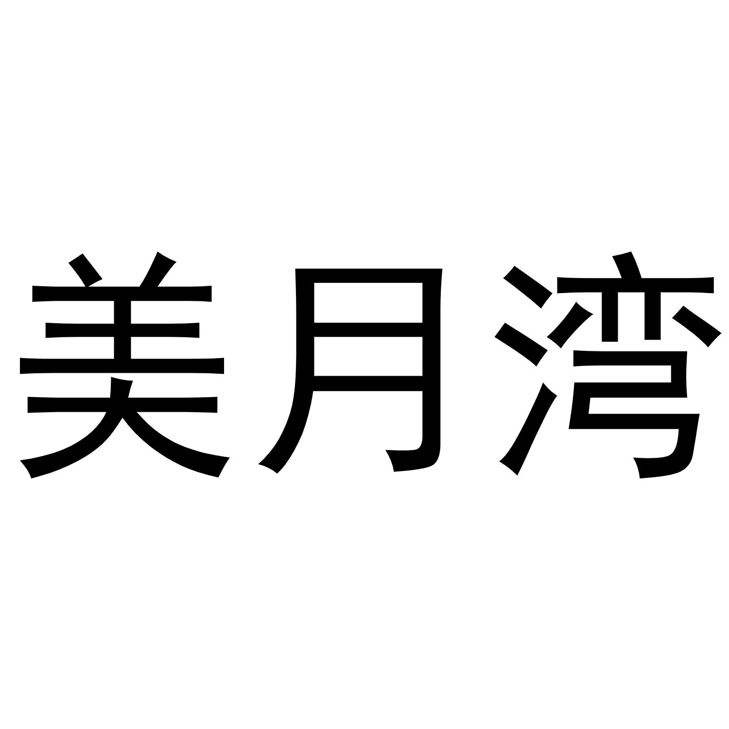 美月湾