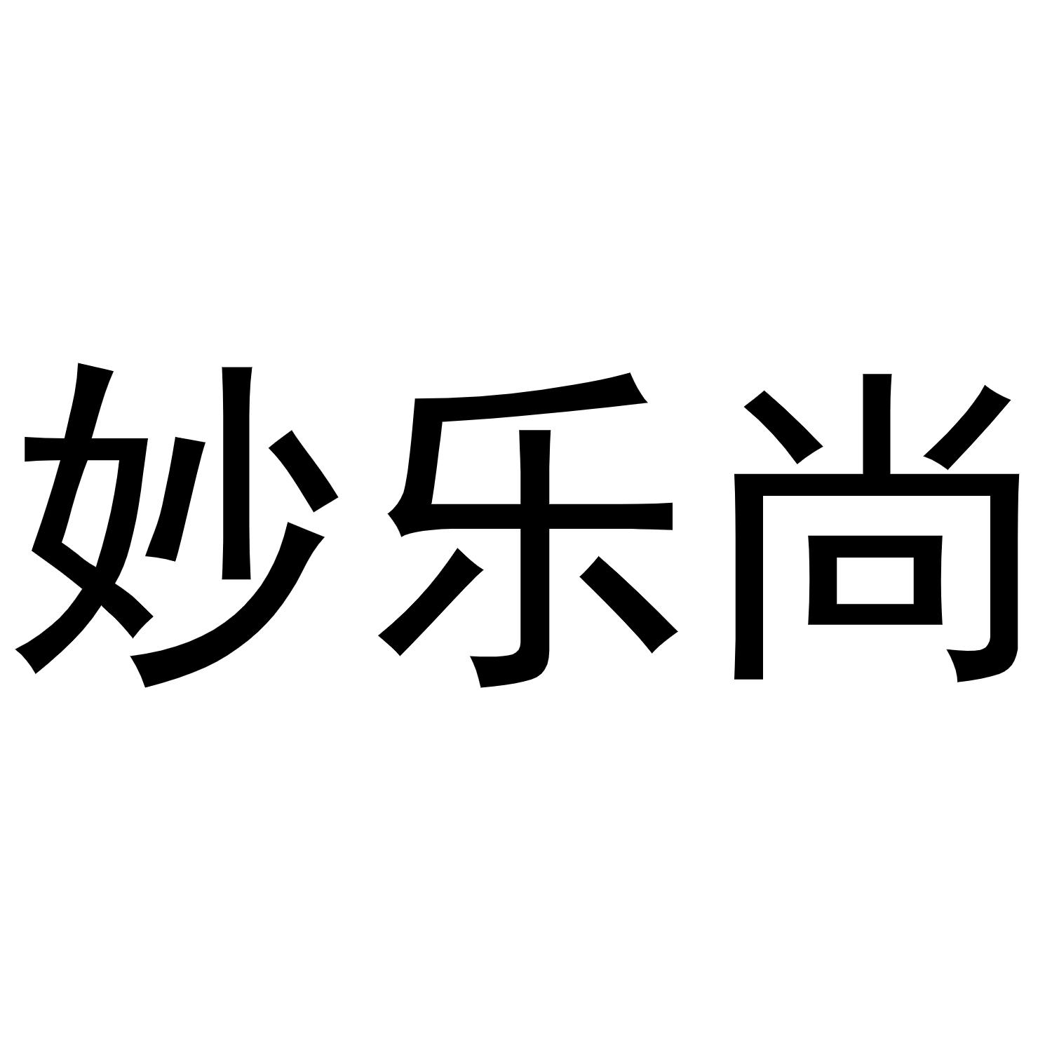妙乐尚