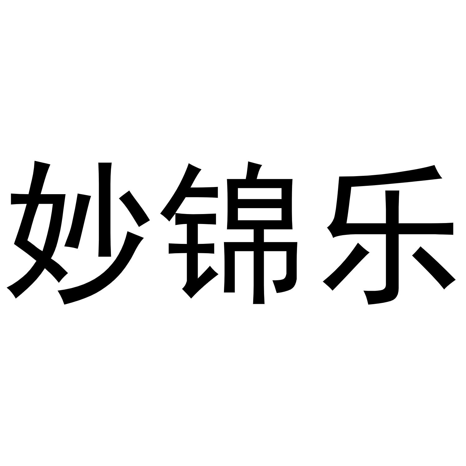 妙锦乐