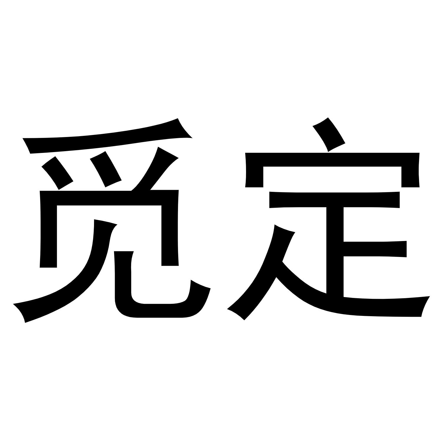 觅定