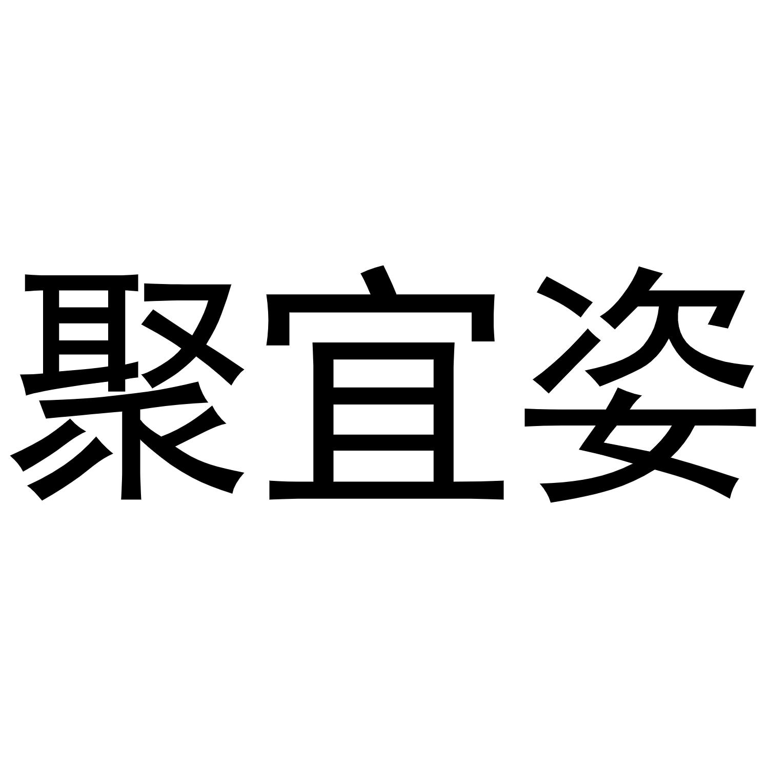 聚宜姿