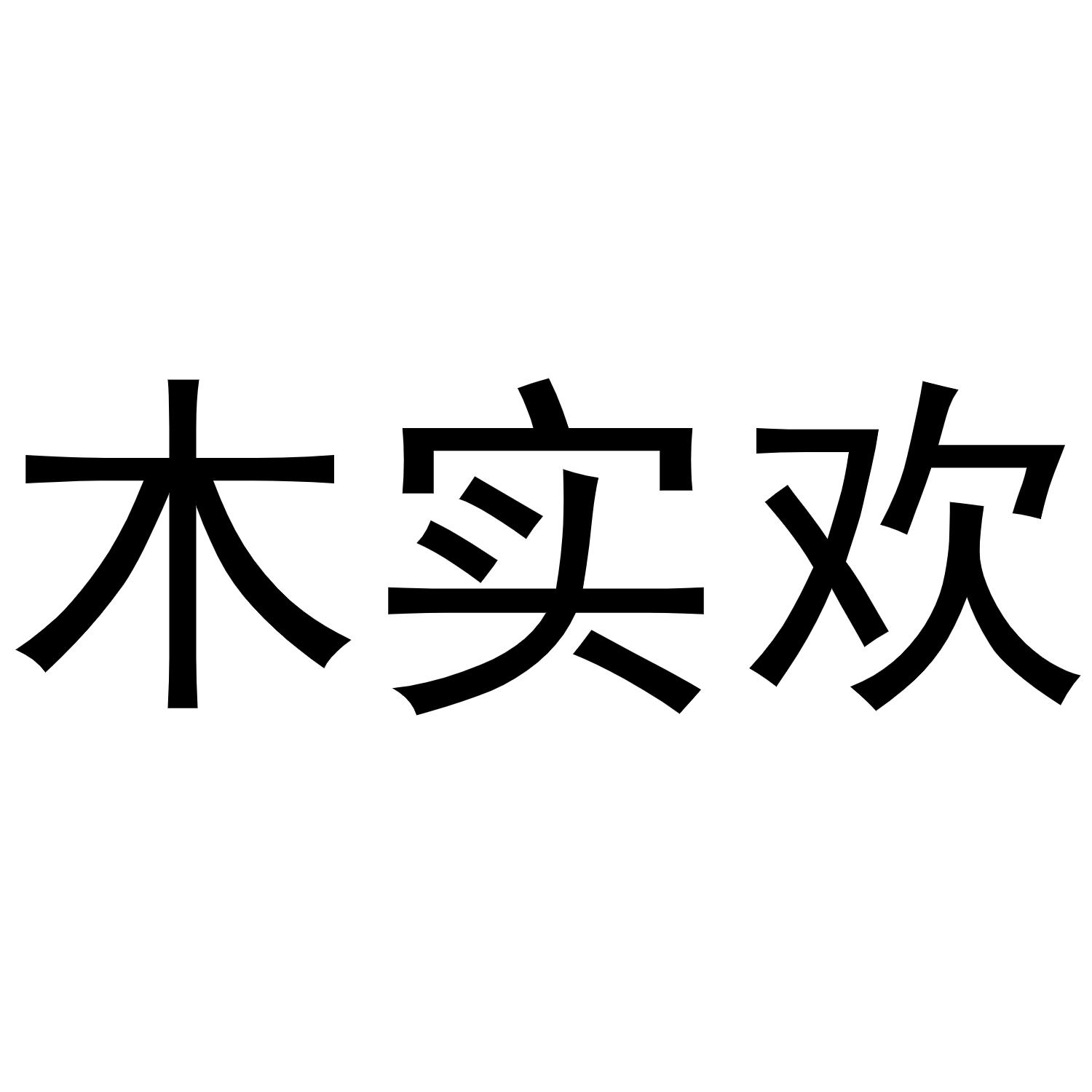 木实欢