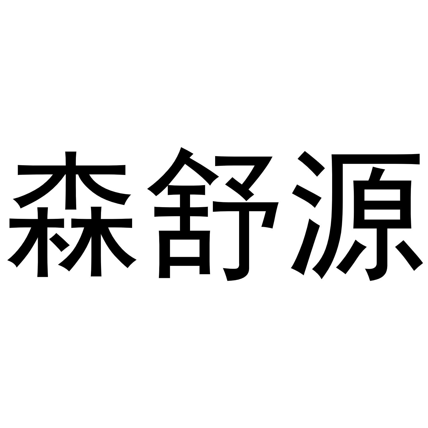 森舒源