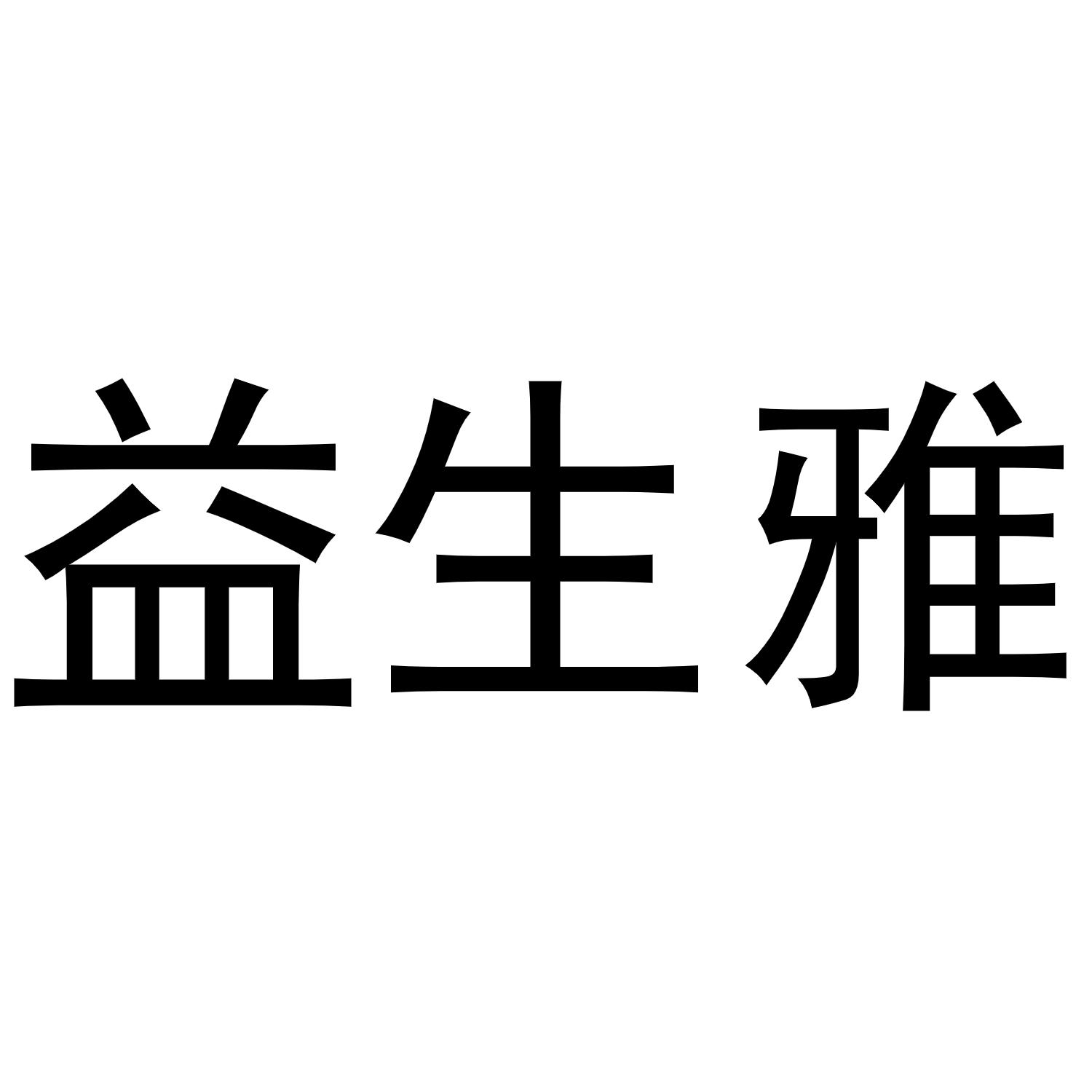 益生雅