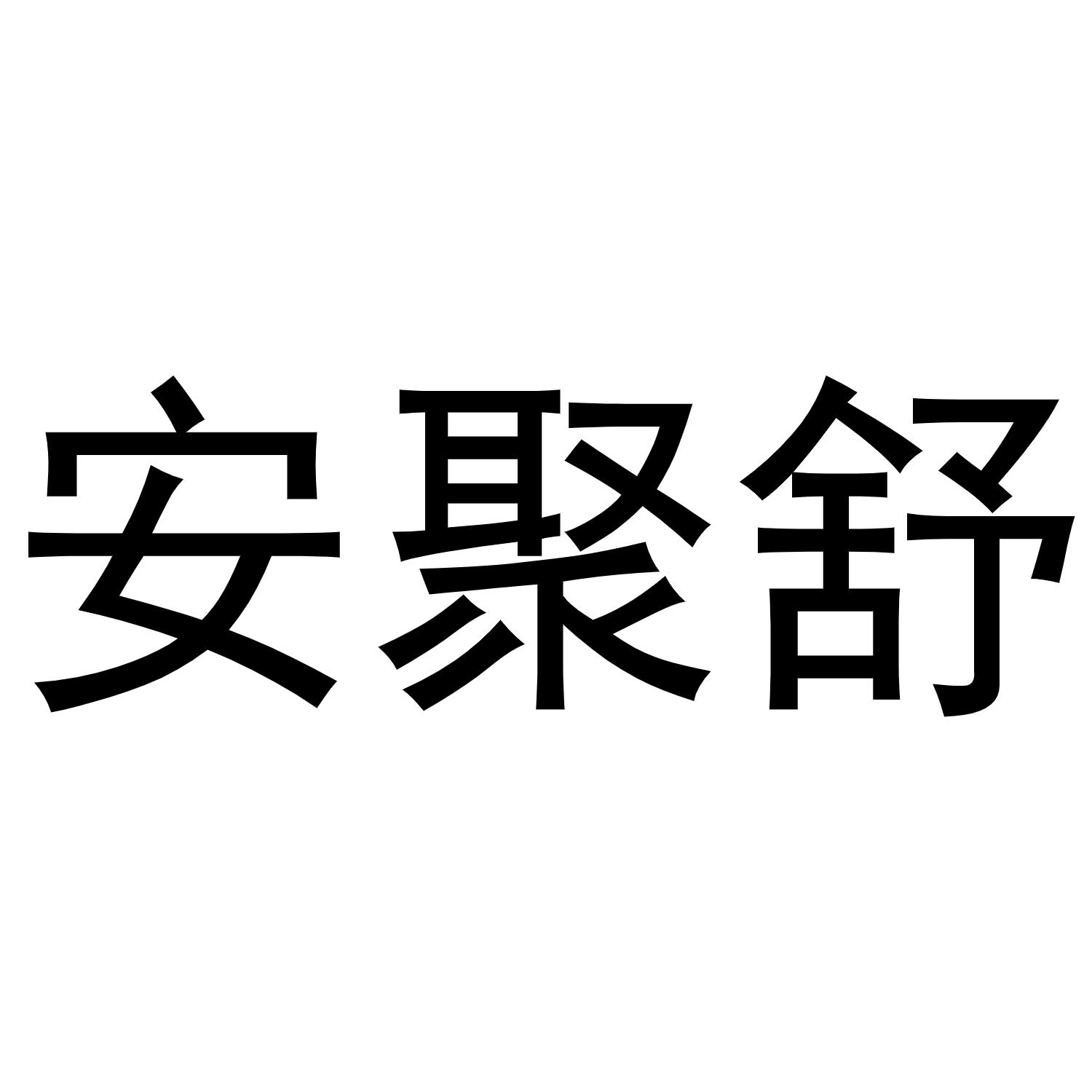 安聚舒