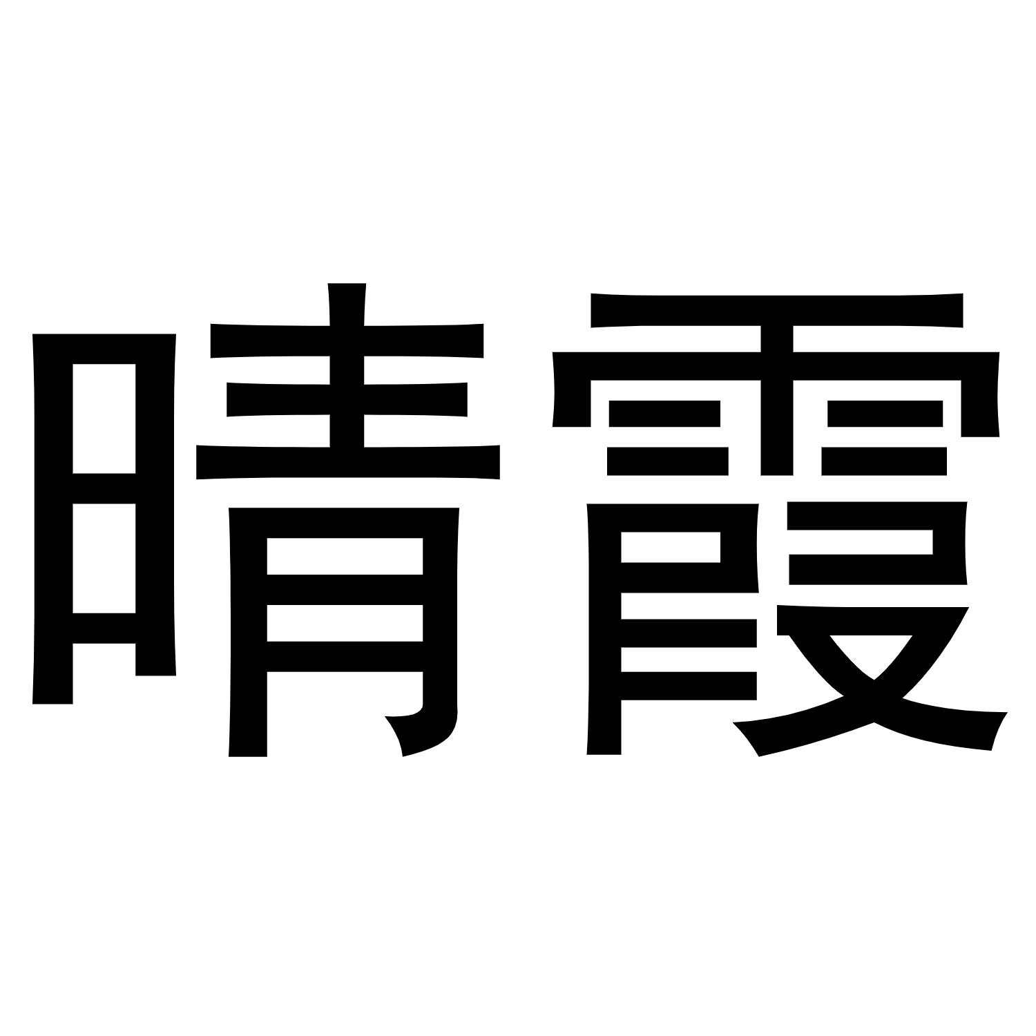 晴霞