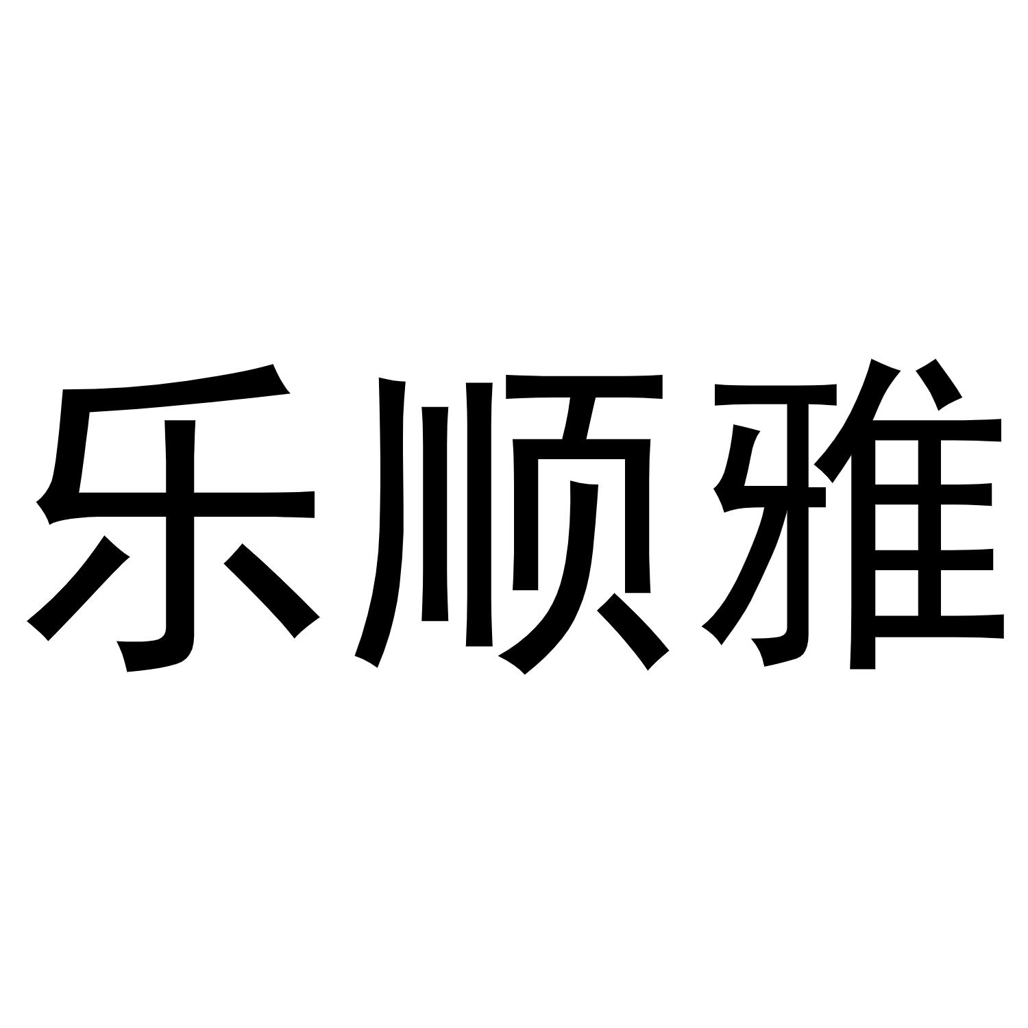 乐顺雅