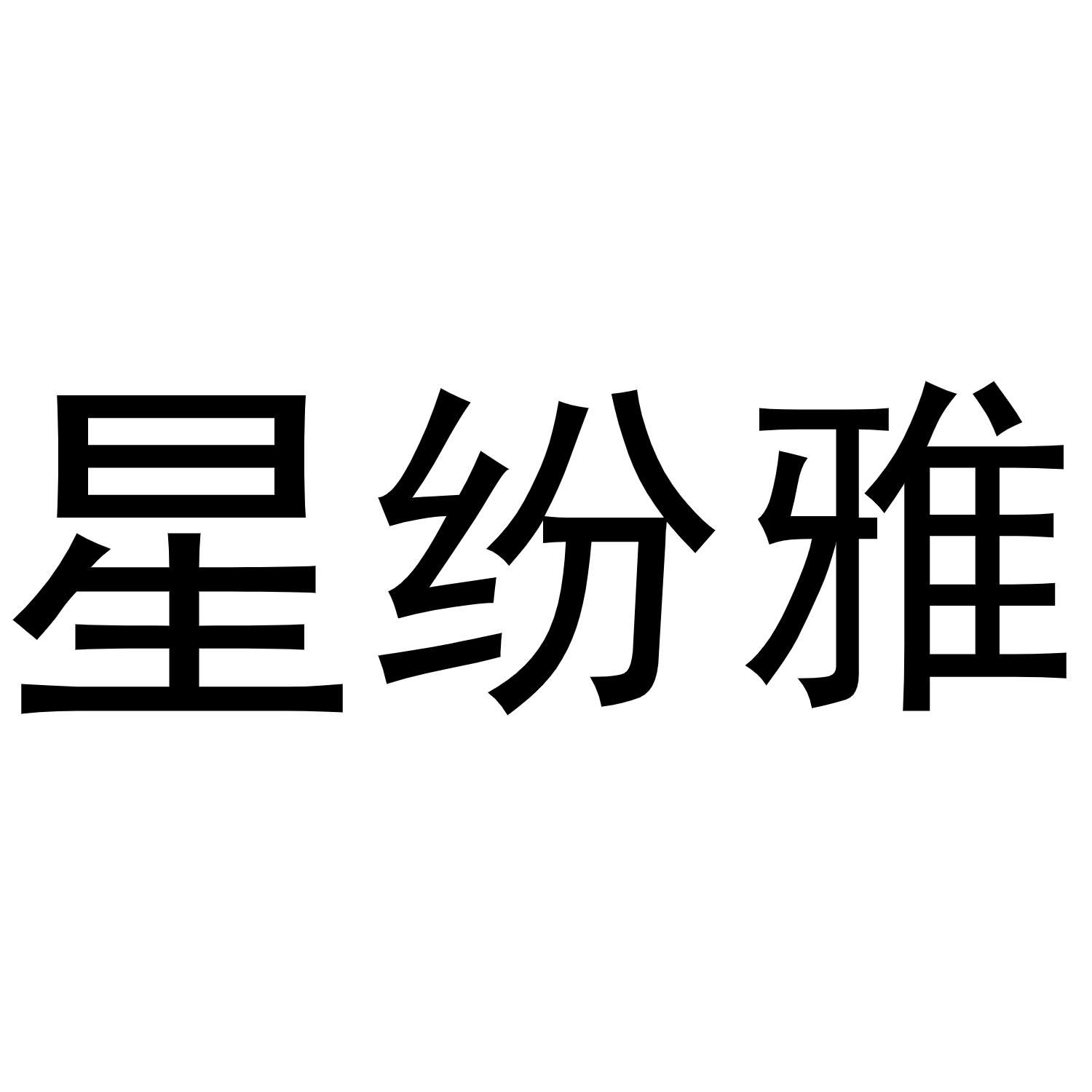 星纷雅