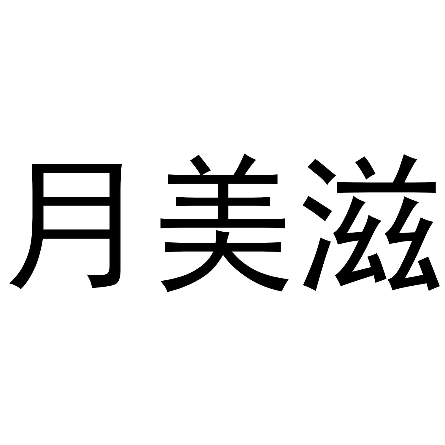 月美滋