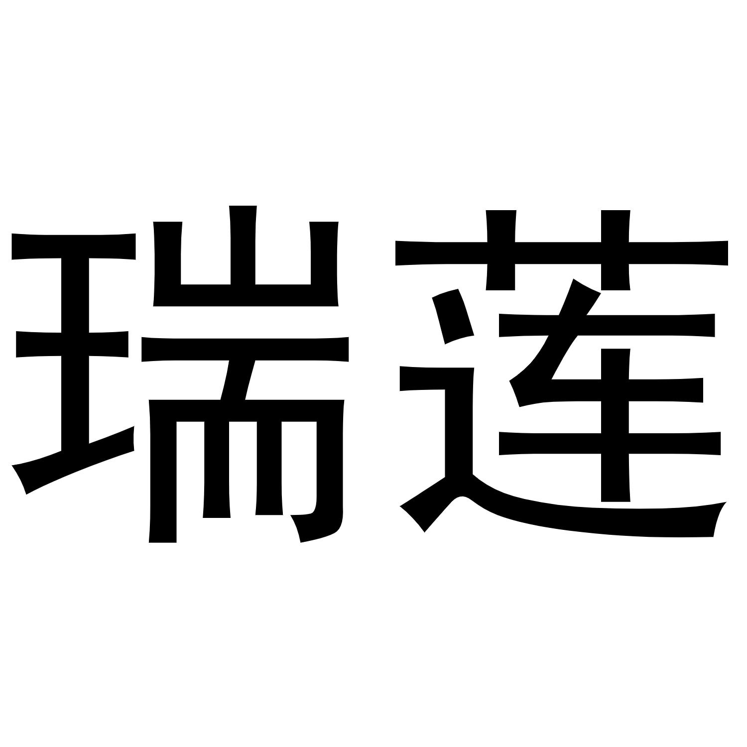 瑞莲