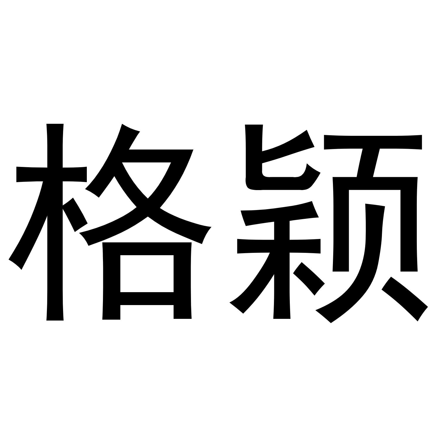 格颖