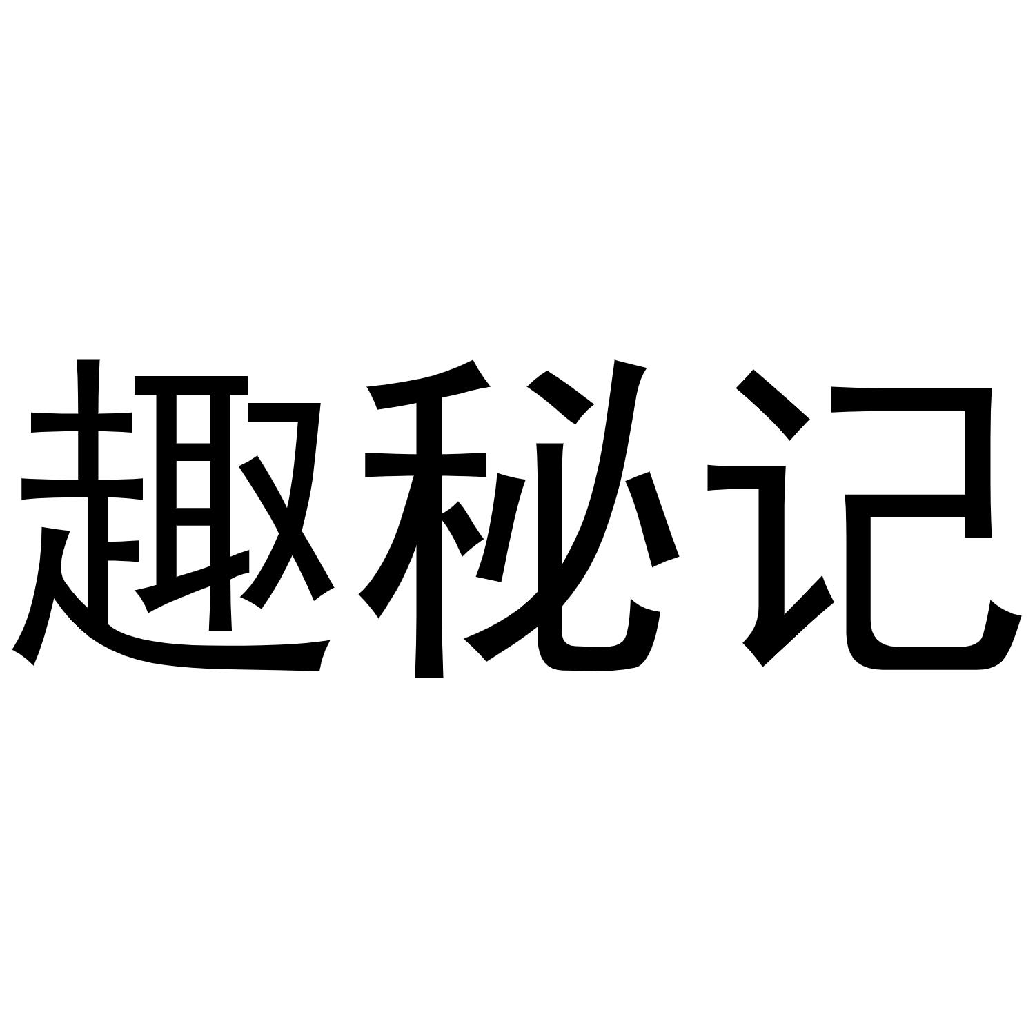 趣秘记