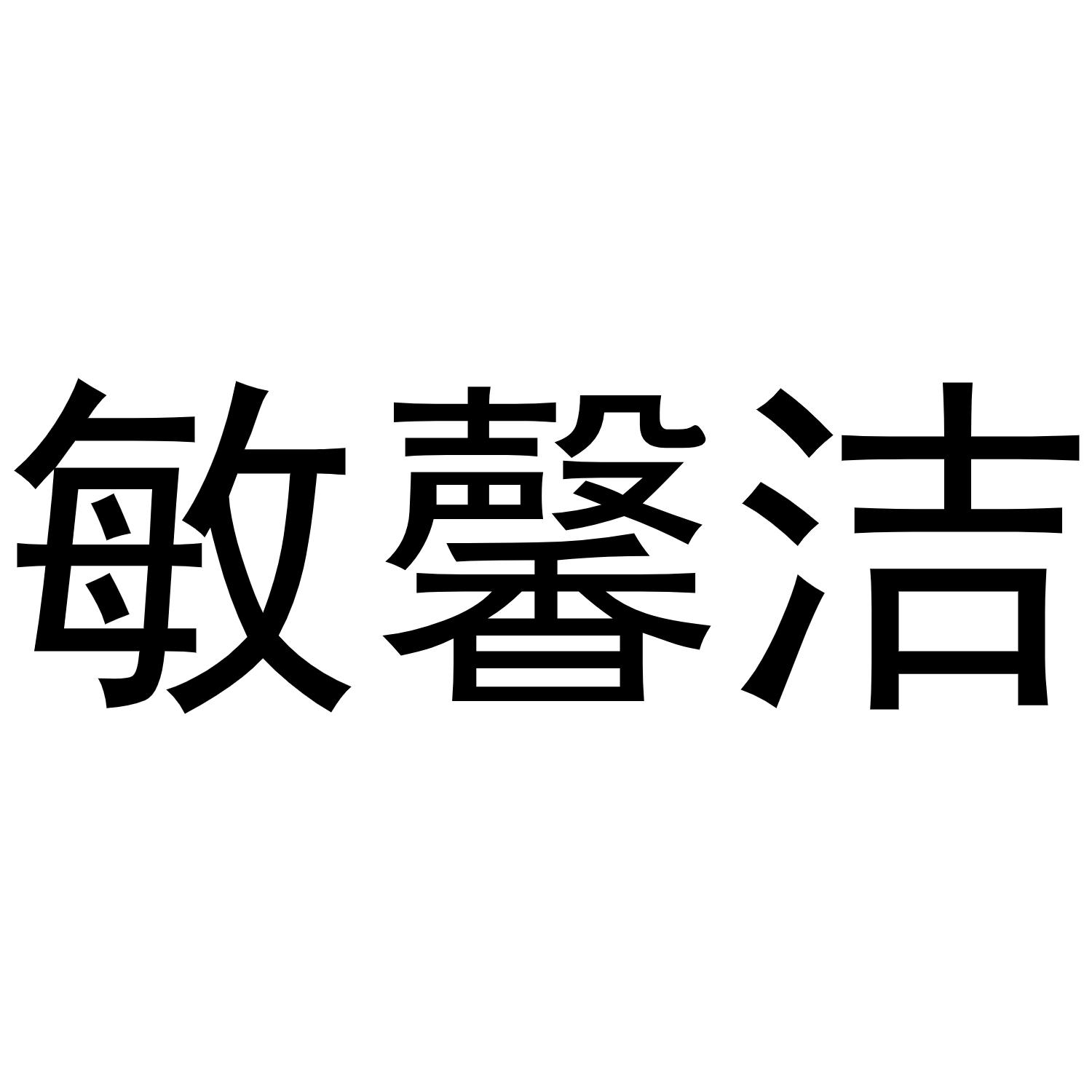敏馨洁